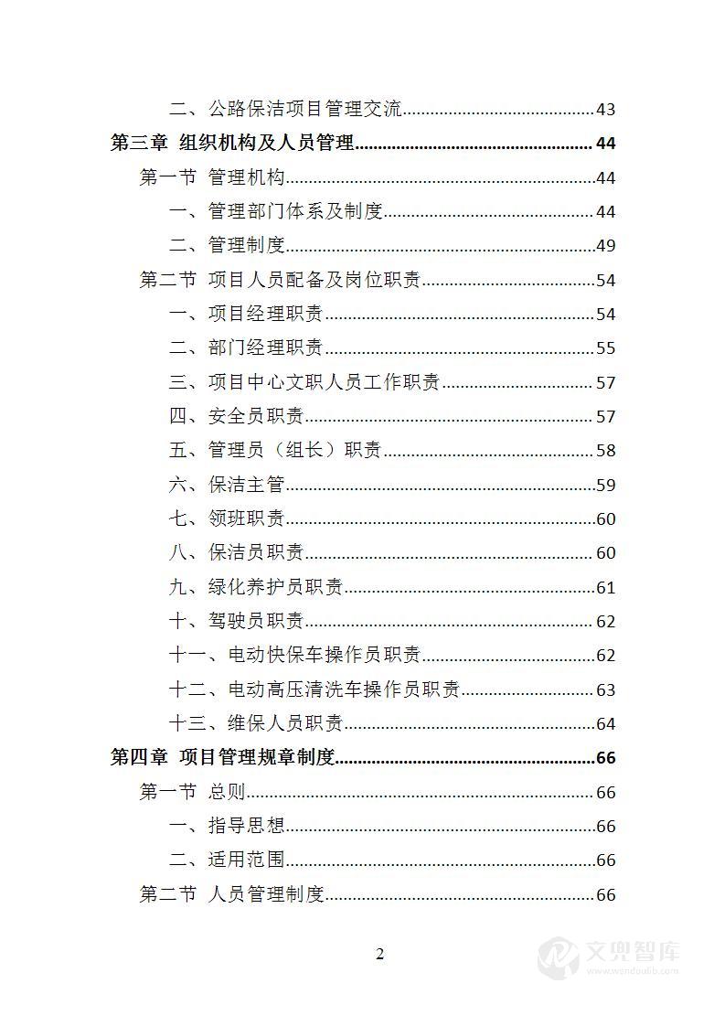 绕城高速公路保洁服务方案