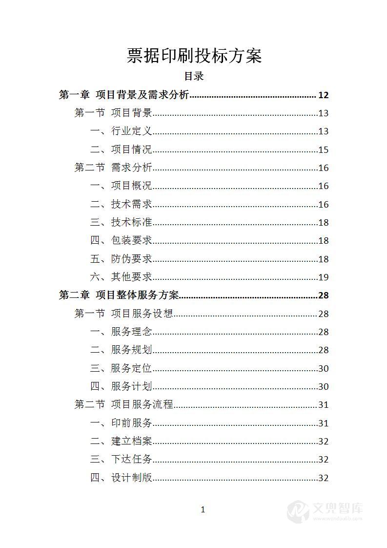 票据印刷投标方案