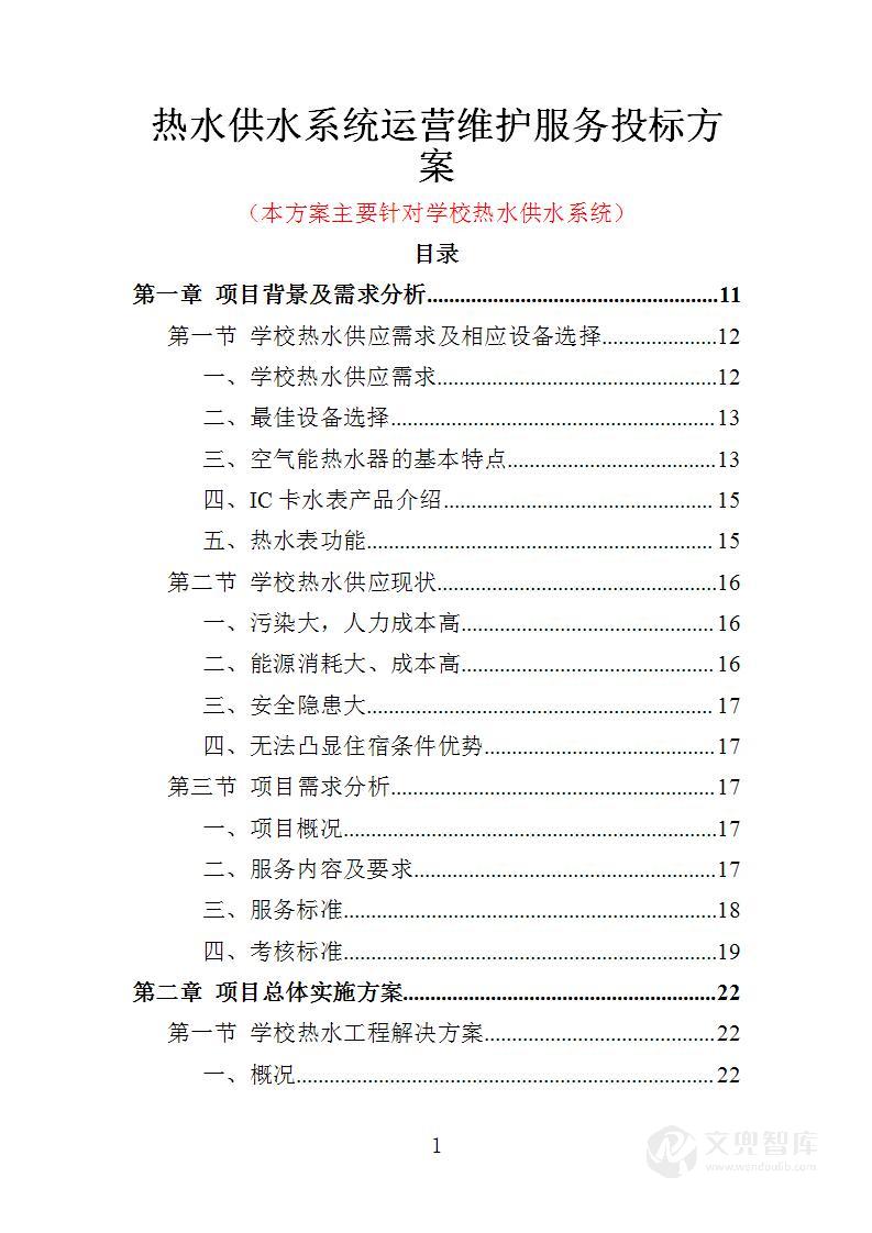 热水供水系统运营维护投标方案
