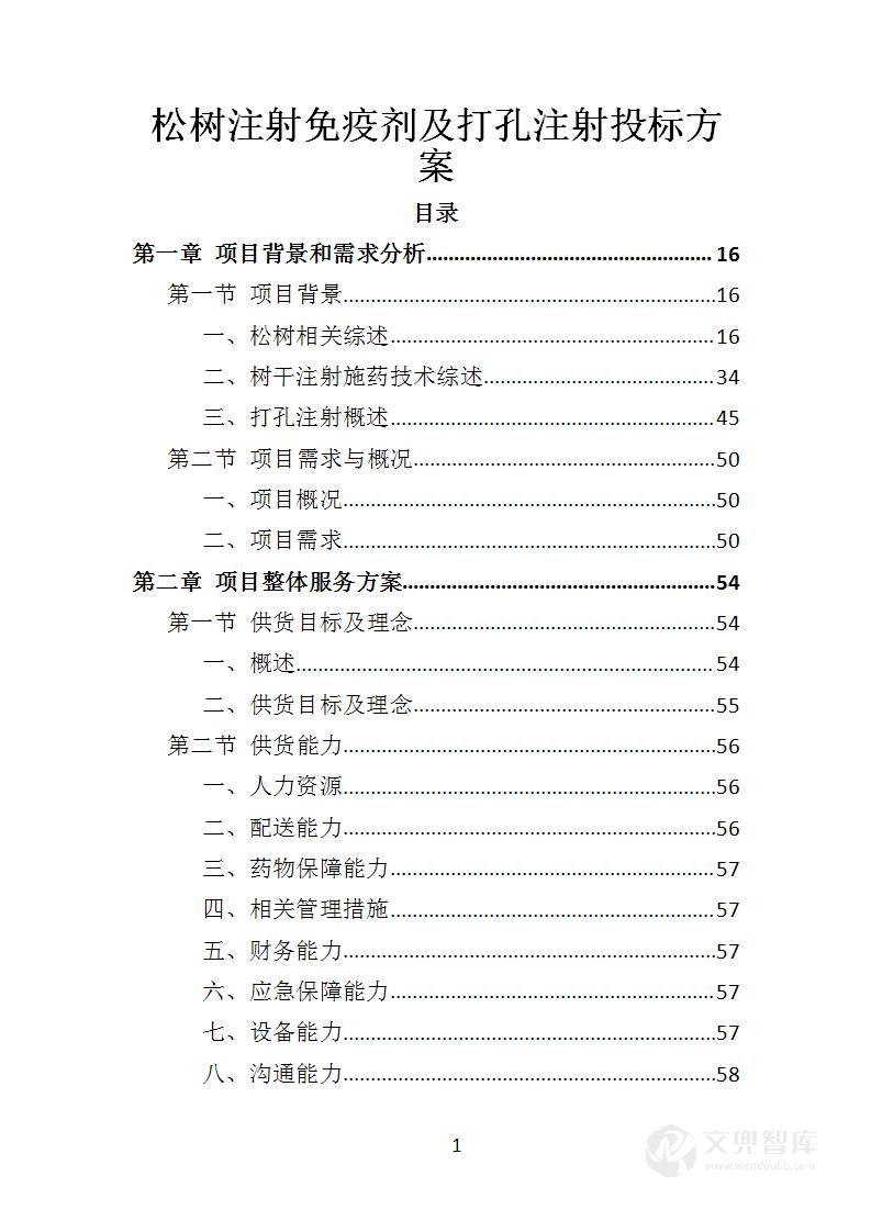 松树注射免疫剂及打孔注射投标方案