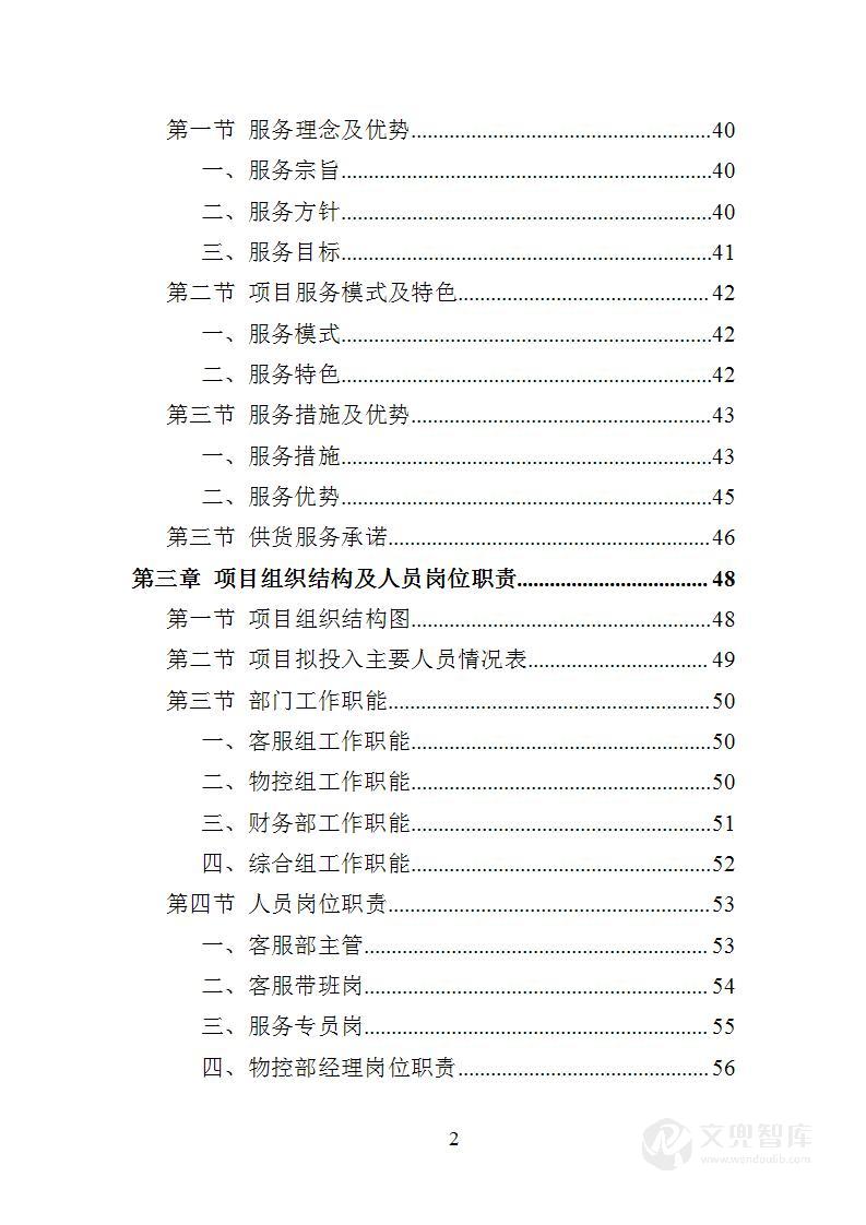 肉类食品配送服务投标方案