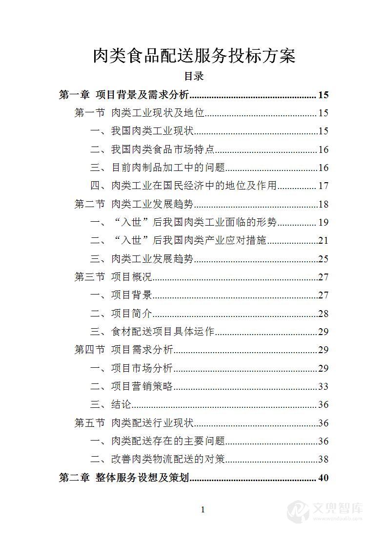 肉类食品配送服务投标方案