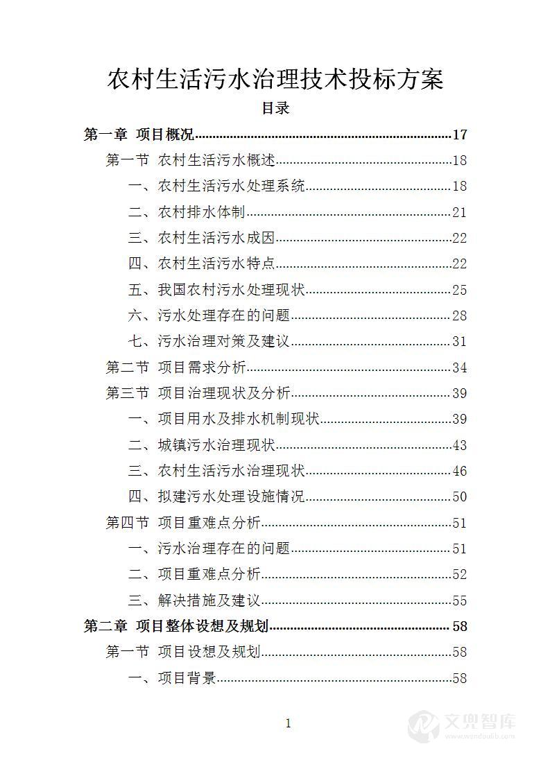 农村生活污水治理技术投标方案