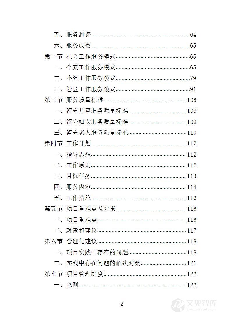 三留守社会工作投标方案