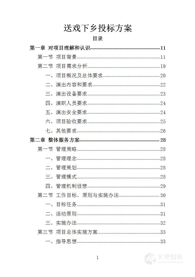 送戏下乡投标方案