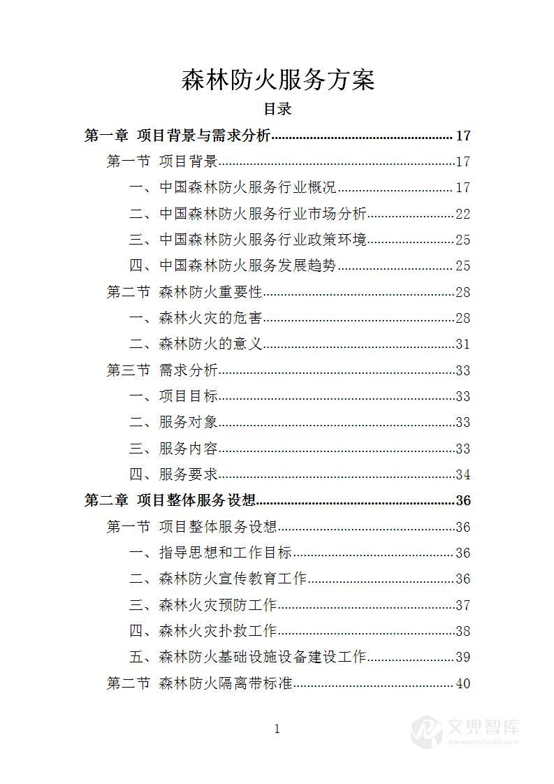 森林防火服务投标方案