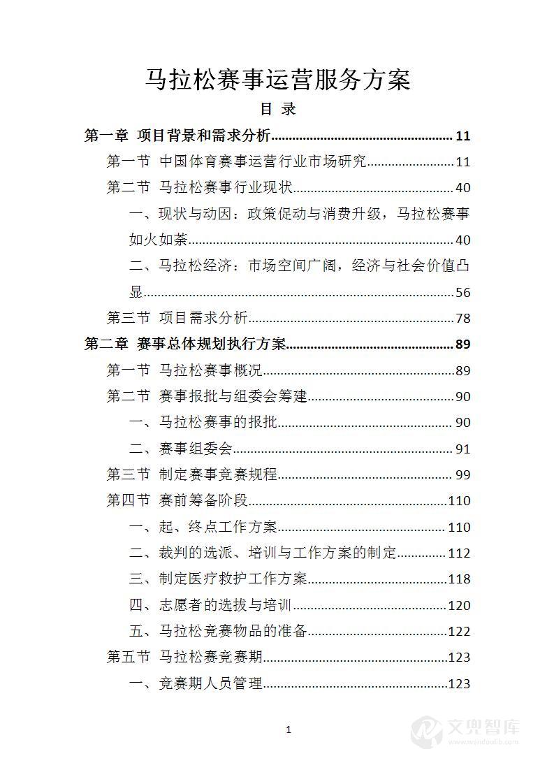 马拉松赛事运营服务方案