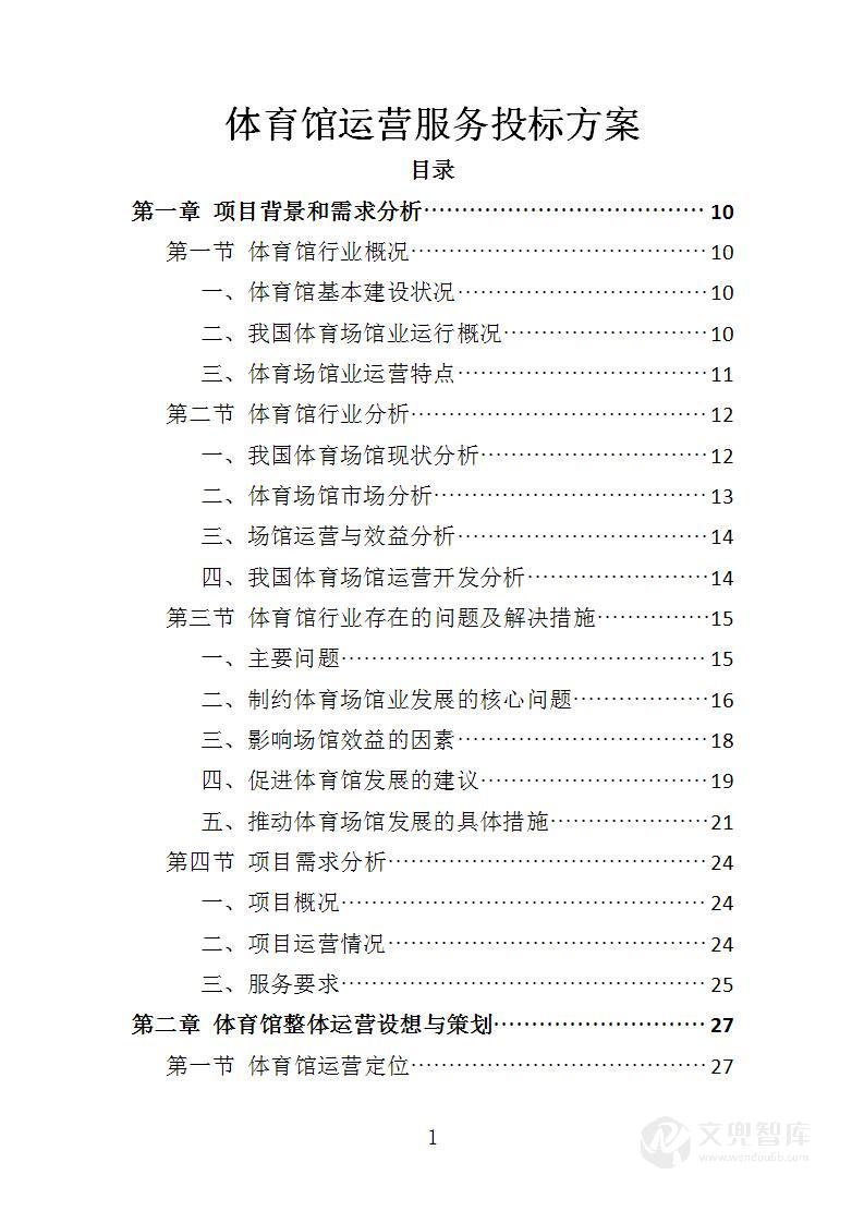 体育馆运营服务投标方案