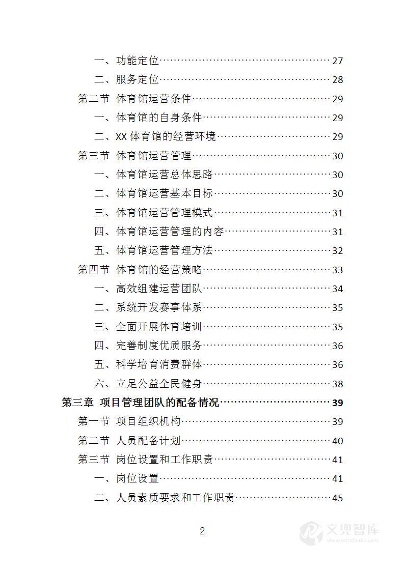体育馆运营服务投标方案