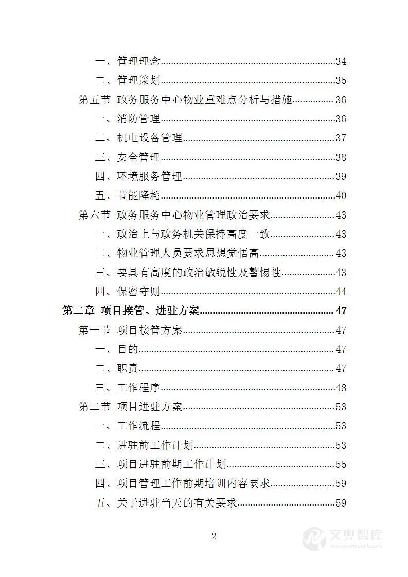 政务服务中心物业投标方案