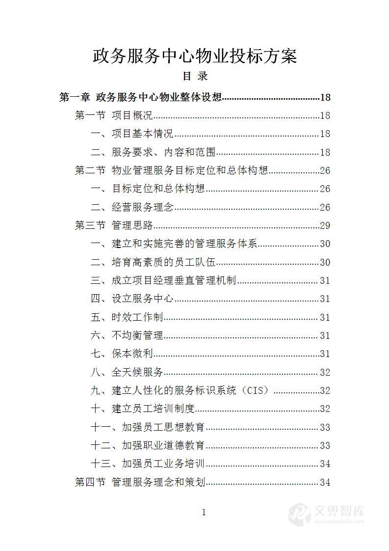 政务服务中心物业投标方案
