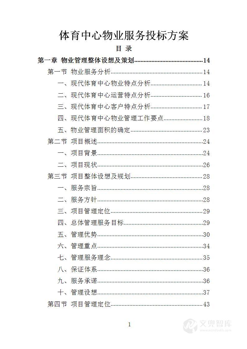 体育中心物业服务投标方案