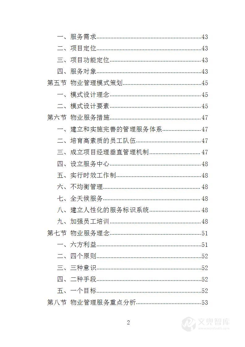 体育中心物业服务投标方案
