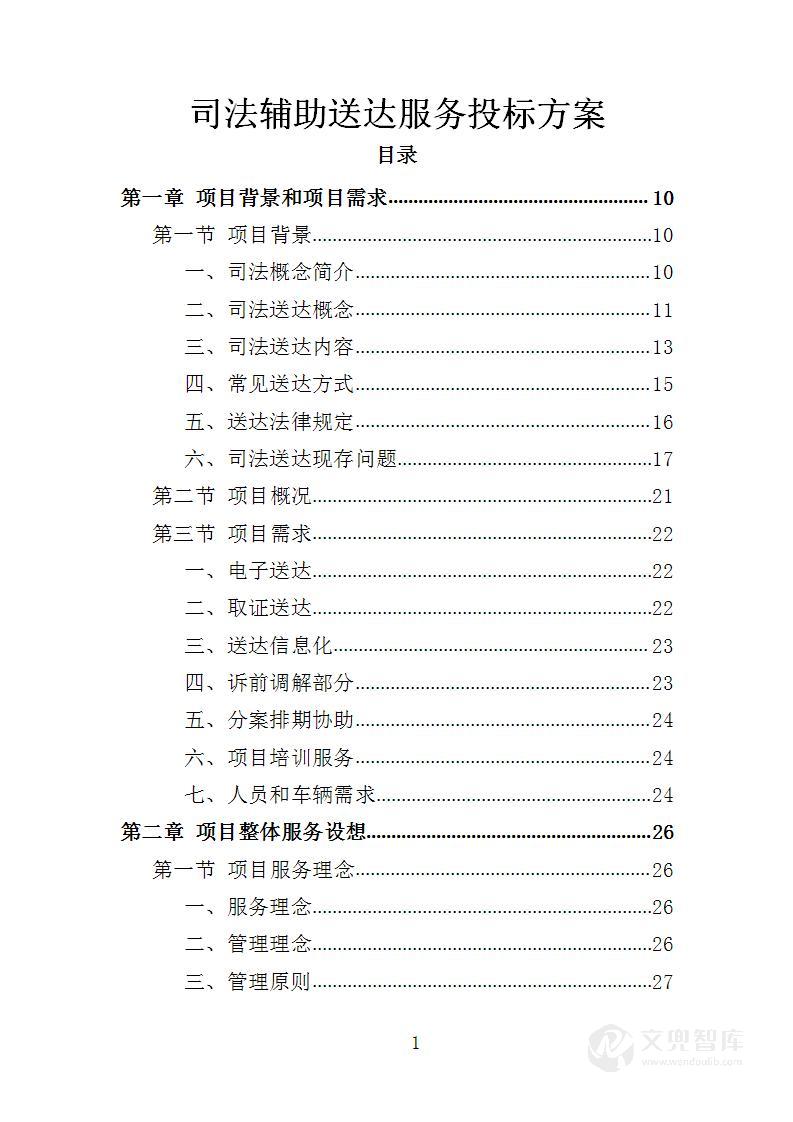 司法辅助送达服务投标方案