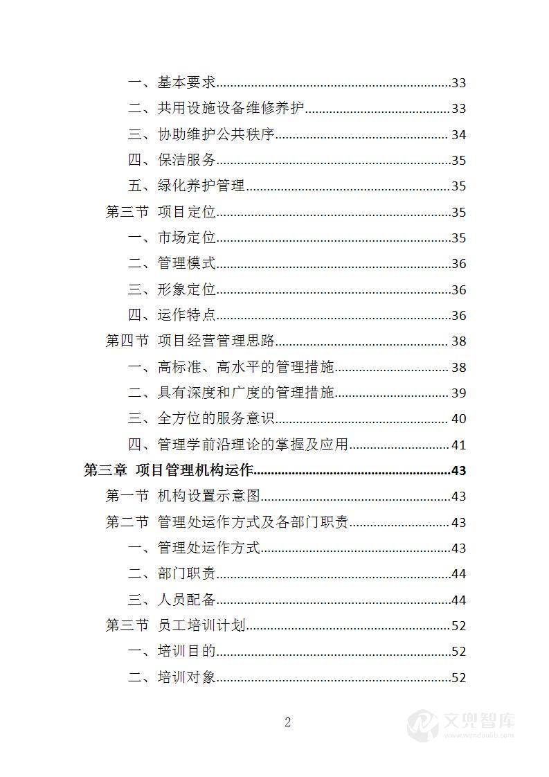 天桥、地下通道物业管理投标方案