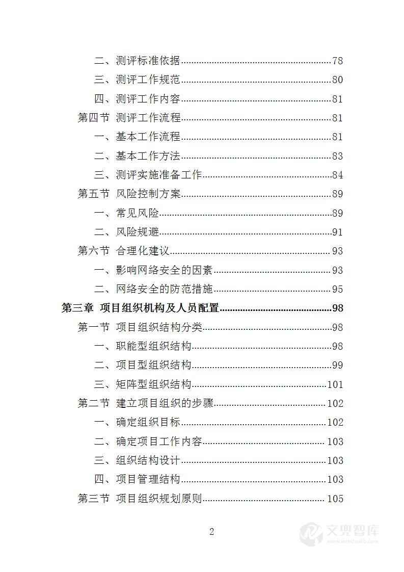 网络安全测评整改投标方案