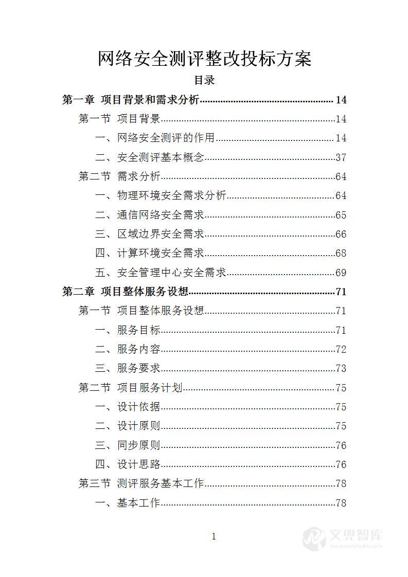 网络安全测评整改投标方案