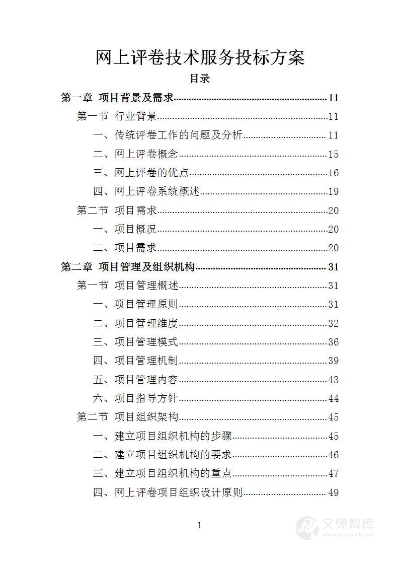 网上评卷服务投标方案