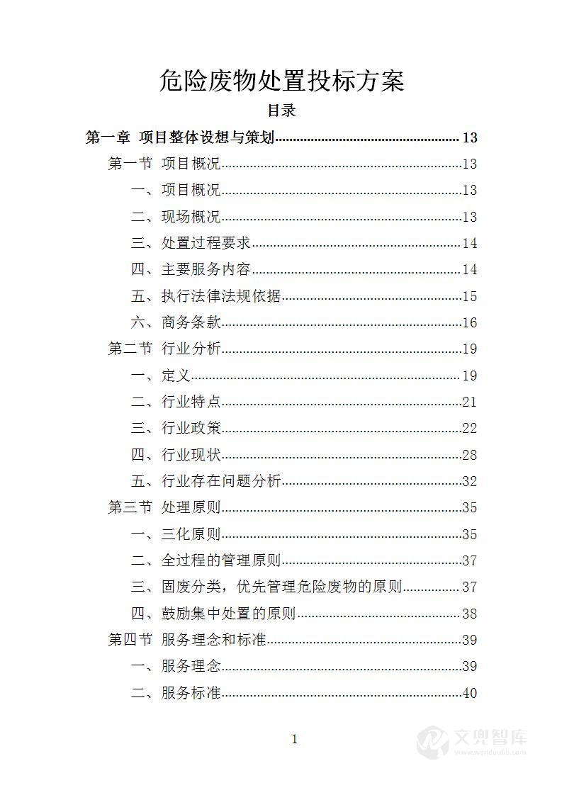 危险废物处置投标方案