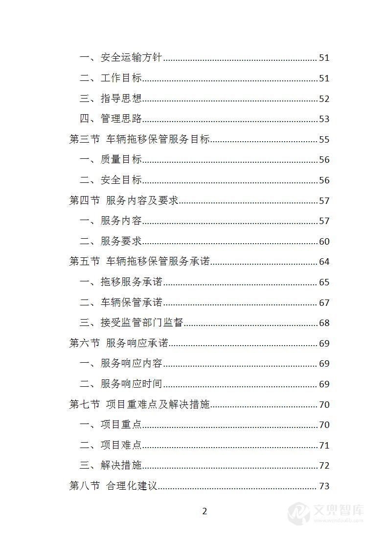 违法车辆拖移保管投标方案
