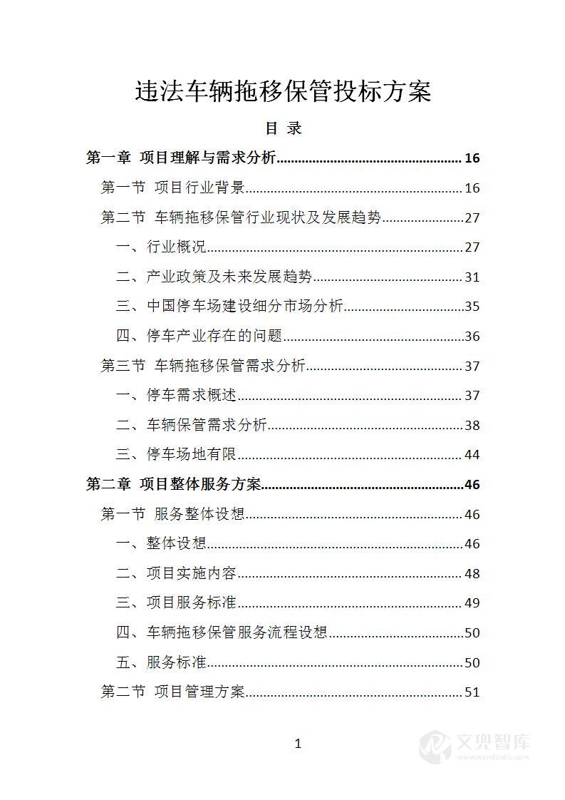 违法车辆拖移保管投标方案
