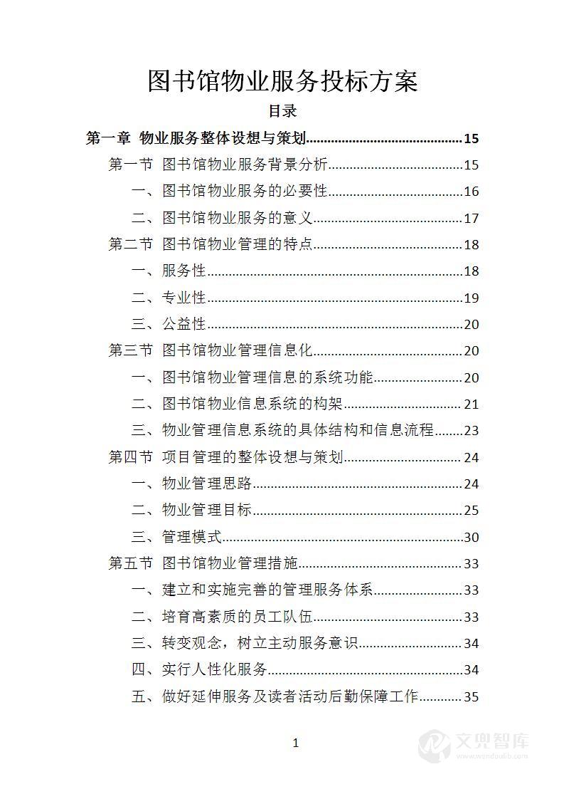 图书馆物业服务投标方案