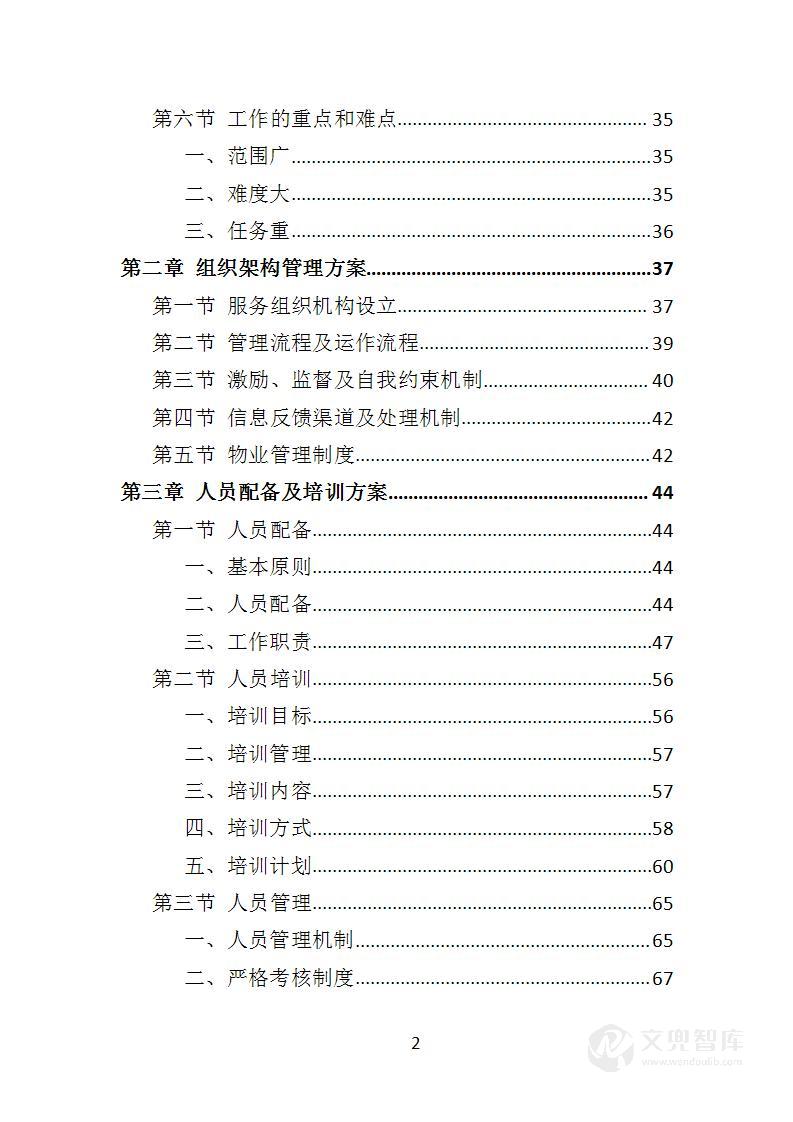 图书馆物业服务投标方案