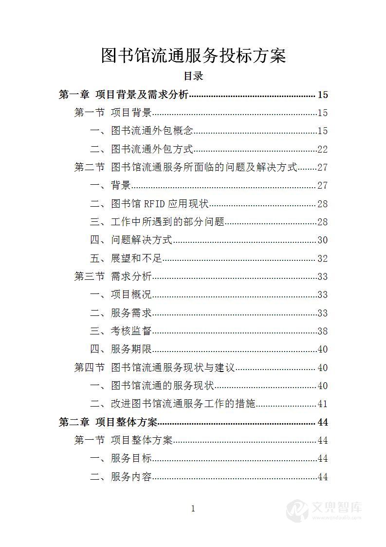 图书流通服务投标方案