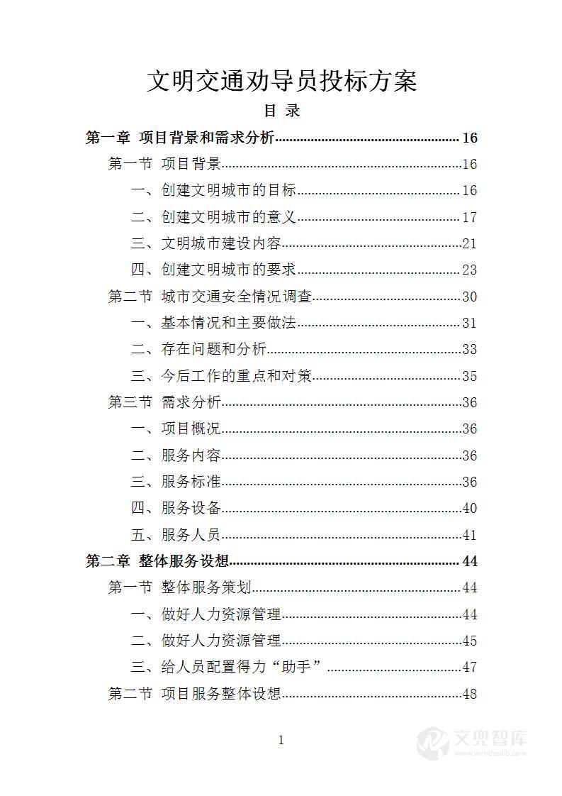 文明交通劝导员投标方案
