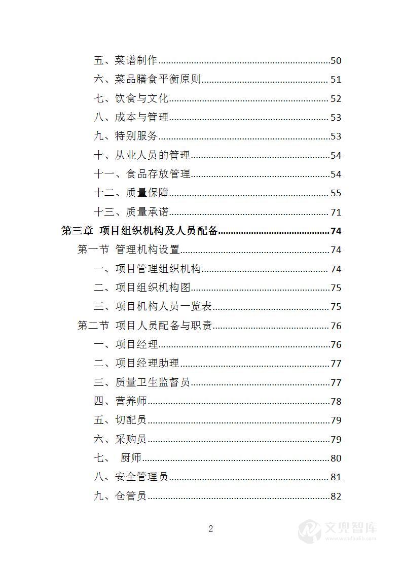 职工食堂餐饮服务投标方案