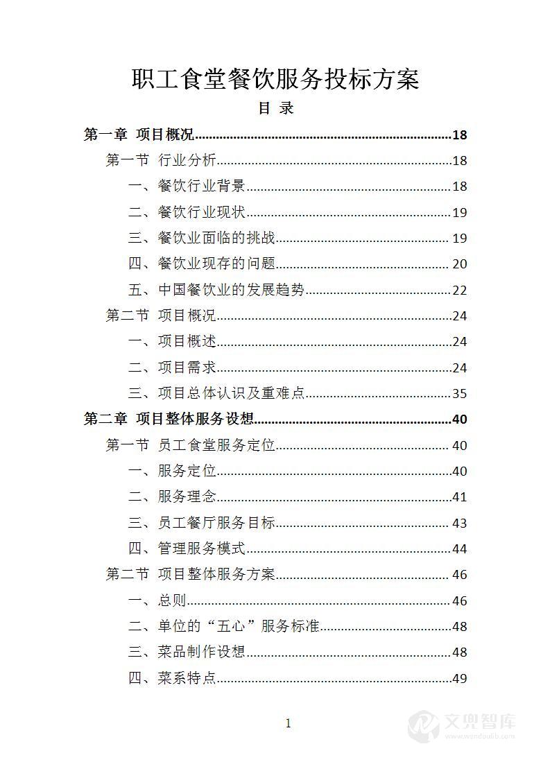 职工食堂餐饮服务投标方案
