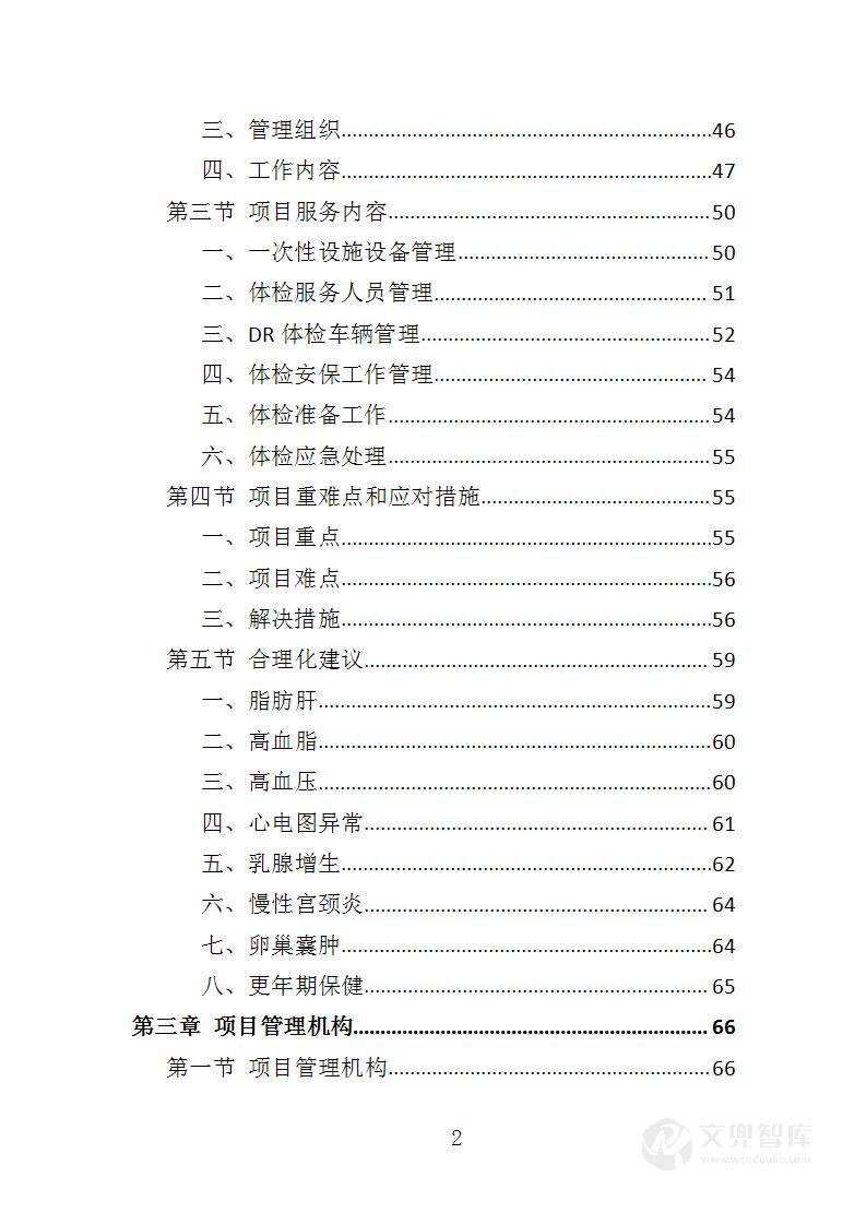 职工体检服务投标方案