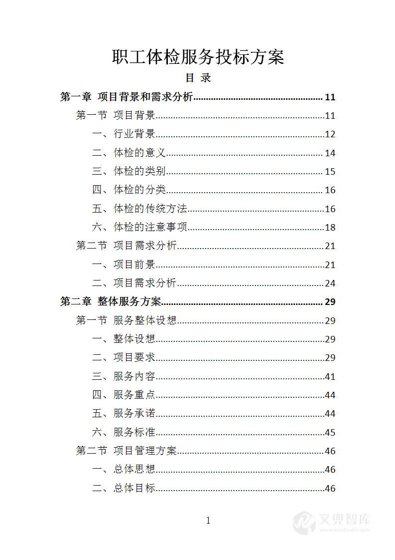 职工体检服务投标方案