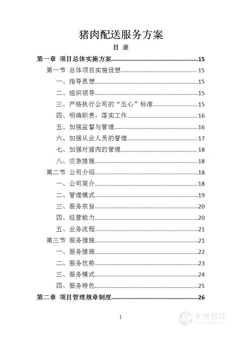 猪肉配送服务方案