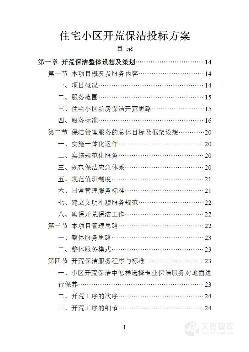 住宅小区开荒保洁服务投标方案