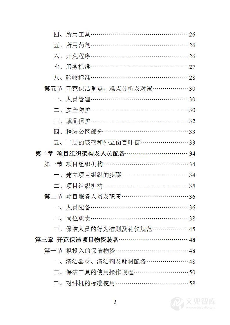 住宅小区开荒保洁服务投标方案
