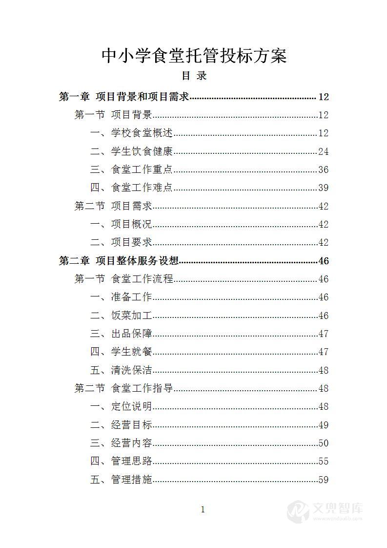中小学食堂托管投标方案