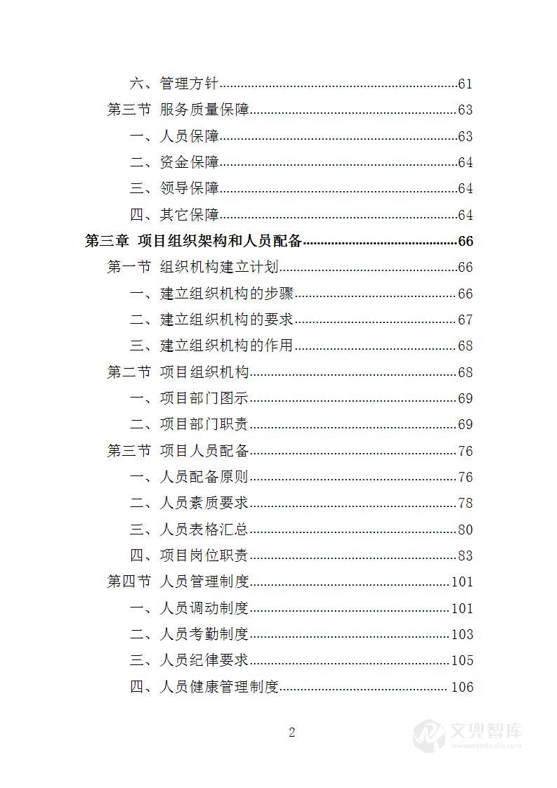 中小学食堂托管投标方案