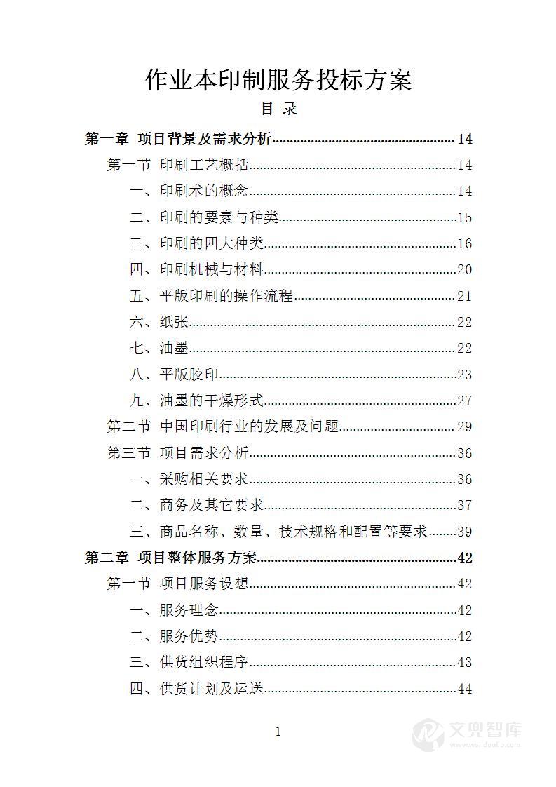 作业本印制服务投标方案