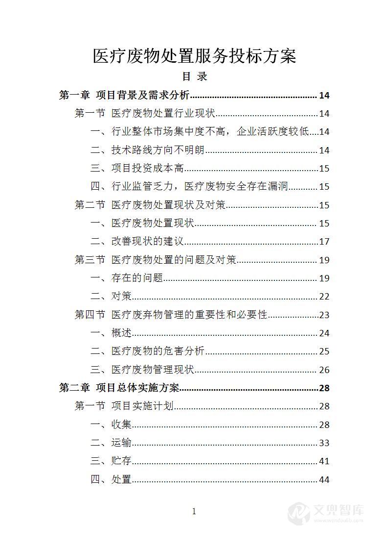 医疗废物处置服务投标方案