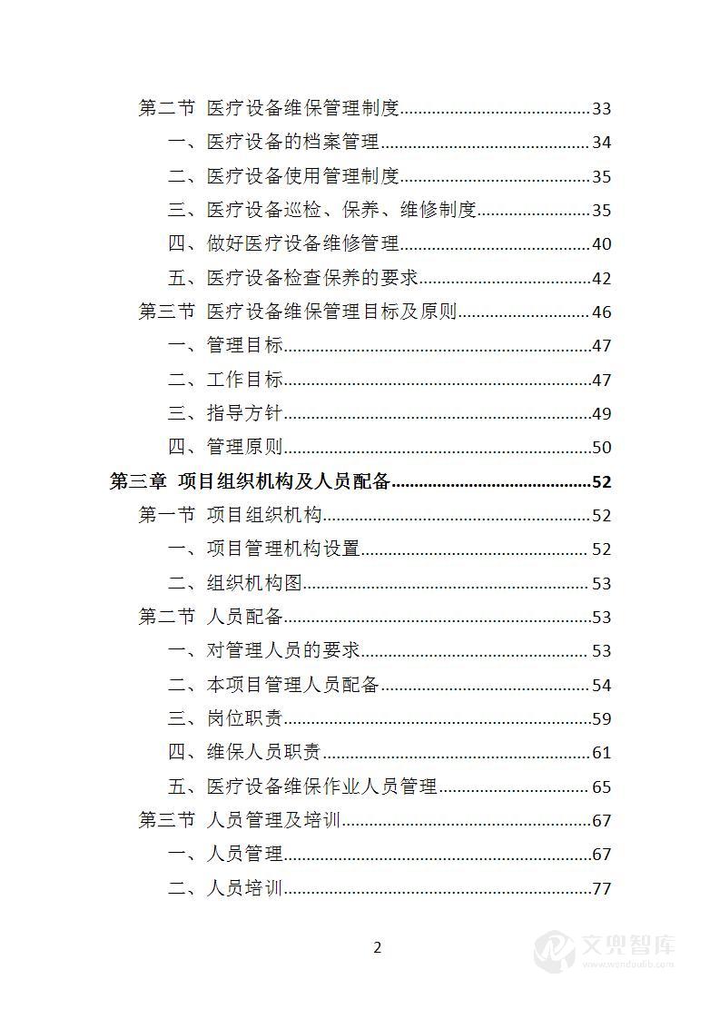 医疗设备维保服务投标方案