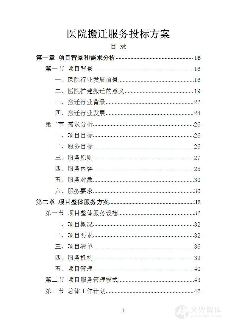 医院搬迁服务投标方案