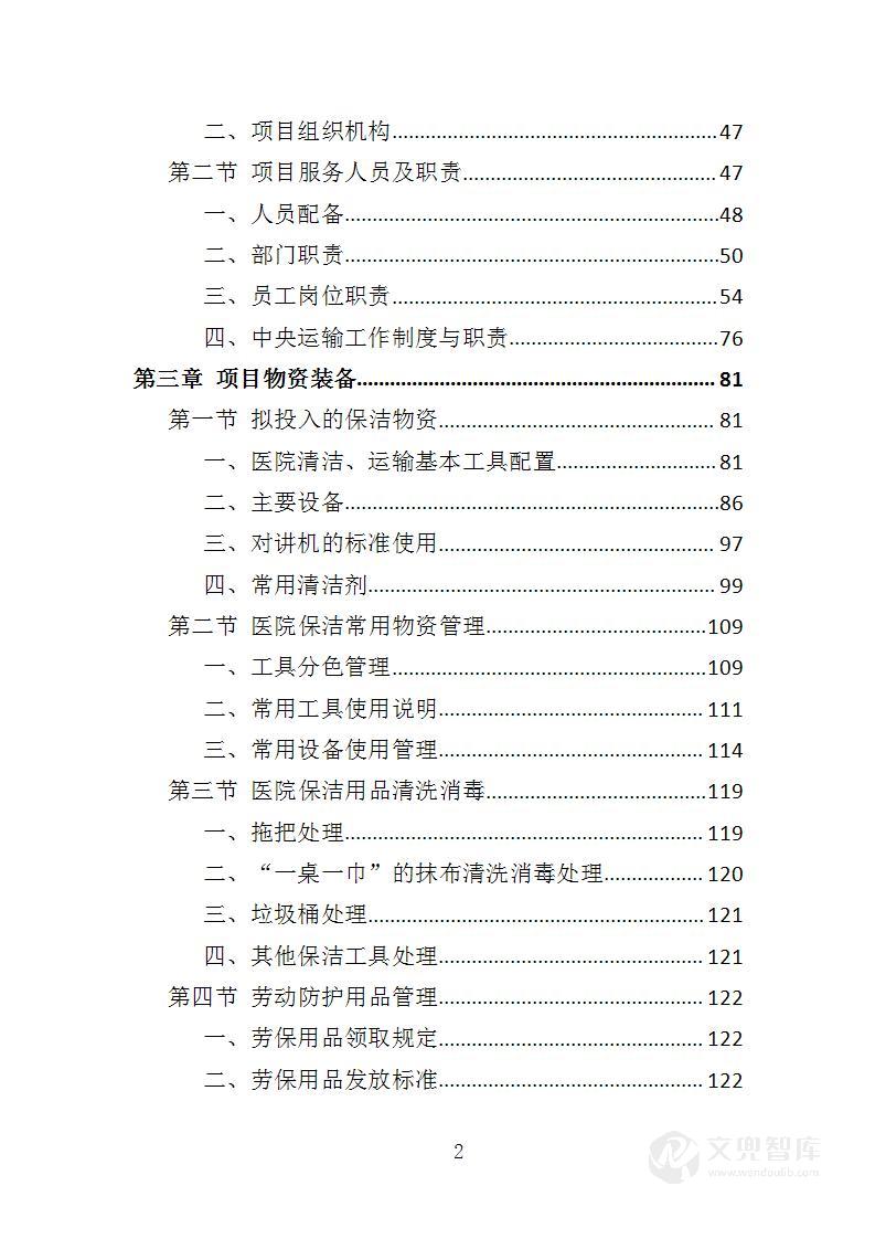 医院保洁、中央运输投标方案