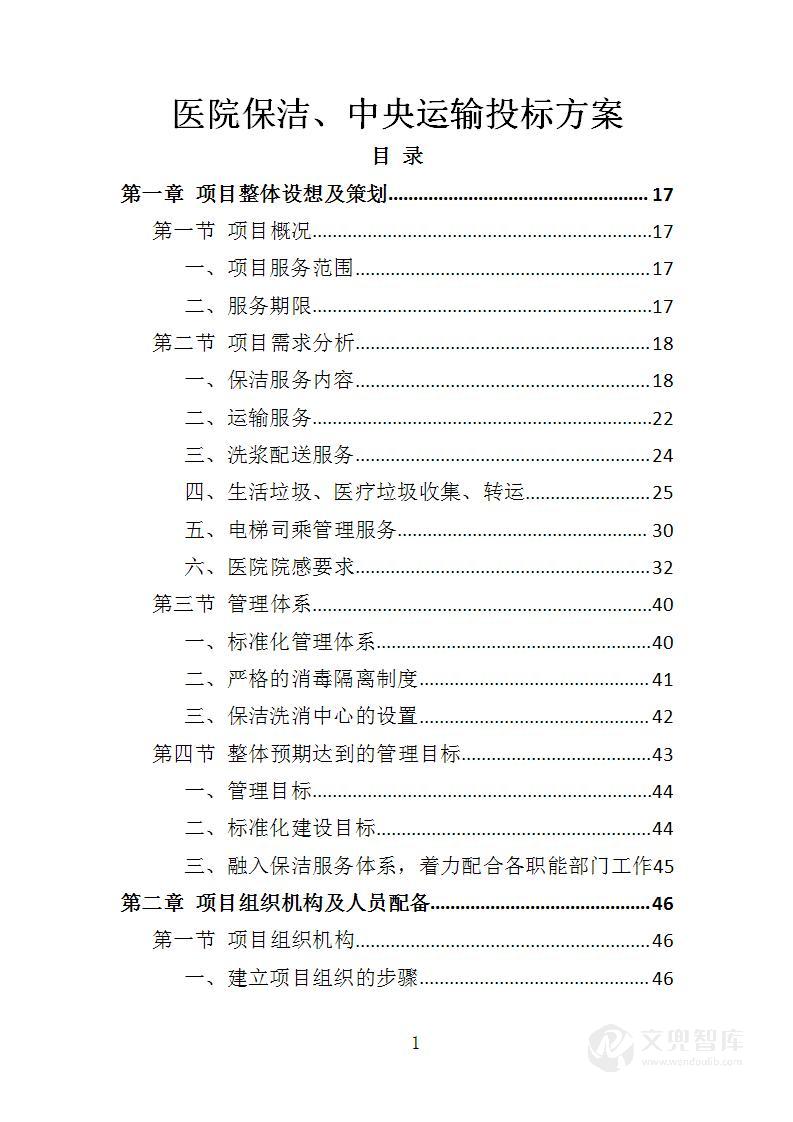 医院保洁、中央运输投标方案
