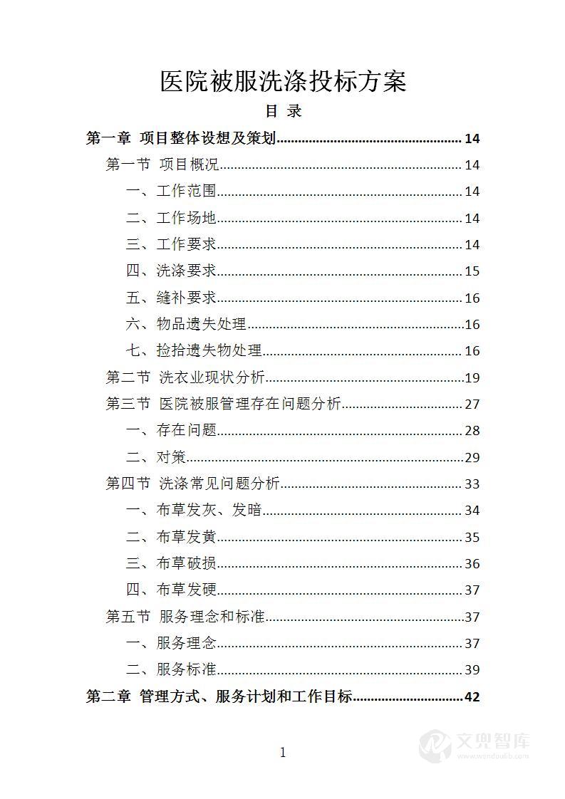 医院被服洗涤服务投标方案