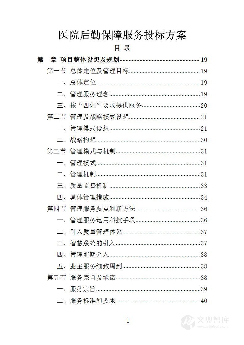 医院后勤保障服务投标方案