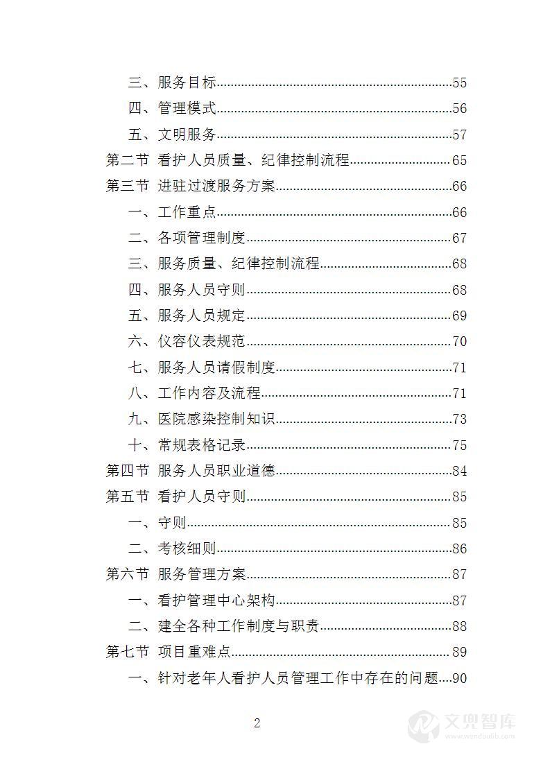 医院看护服务投标方案