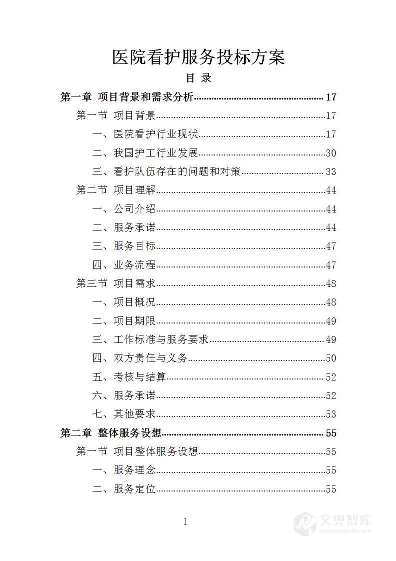 医院看护服务投标方案