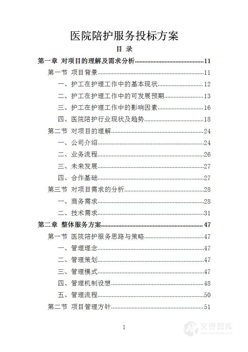 医院陪护服务投标方案