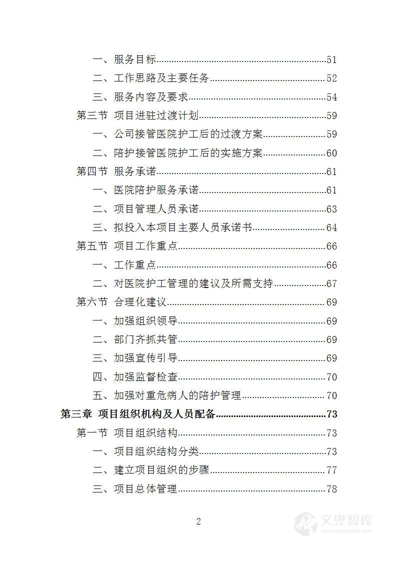 医院陪护服务投标方案
